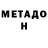 МЕТАДОН белоснежный Snozzy